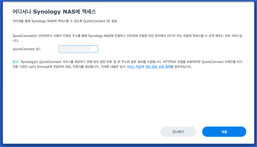 10. 시놀로지 NAS QuickConnect 아이디 생성 10. 시놀로지 NAS QuickConnect 아이디 생성