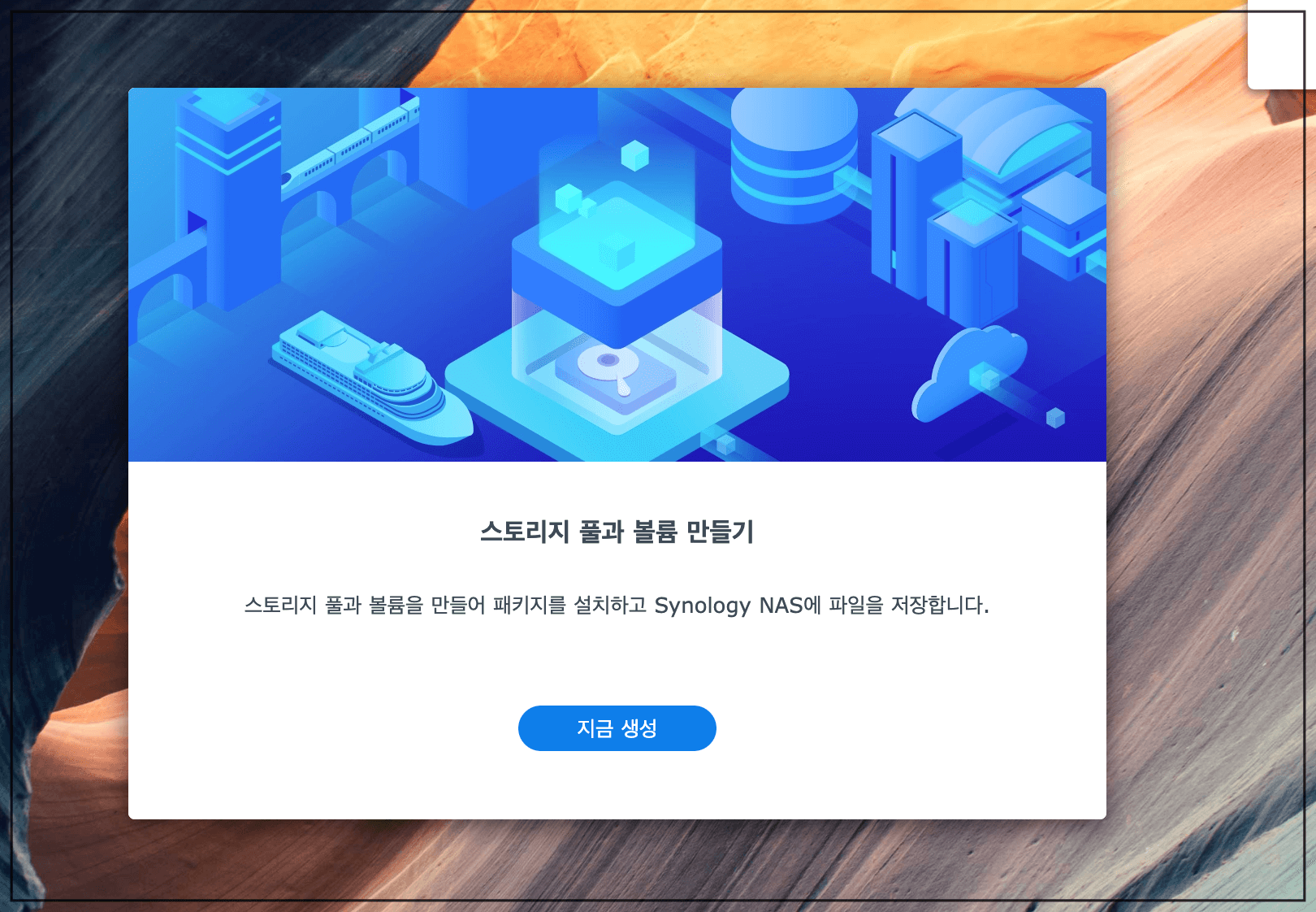 시놀로지 나스 초기 프로그램 설치 방법