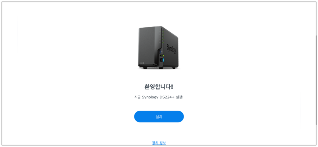 3. 시놀로지 설치 3. 시놀로지 설치