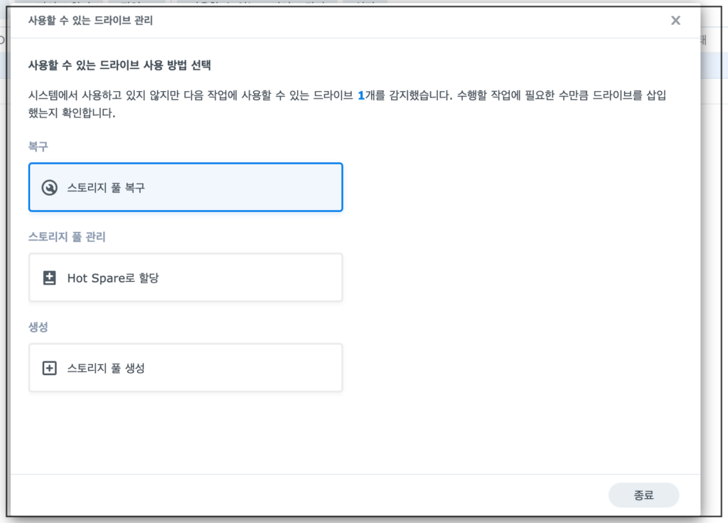4. 시놀로지 나스 스토리지 풀 복구 4. 시놀로지 나스 스토리지 풀 복구