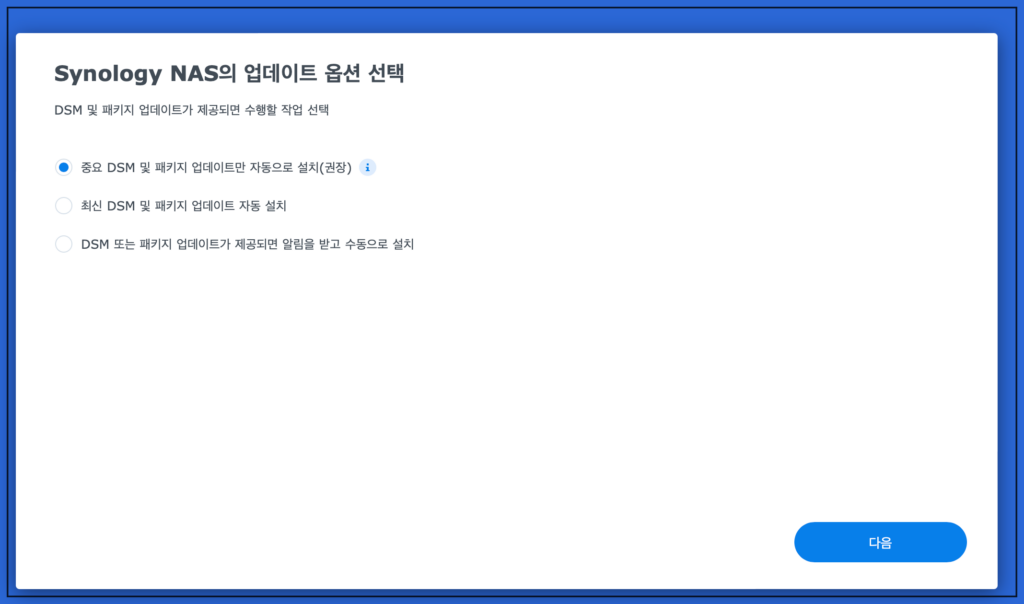 8.Synology NAS의 업데이트 옵션 선택 8.Synology NAS의 업데이트 옵션 선택