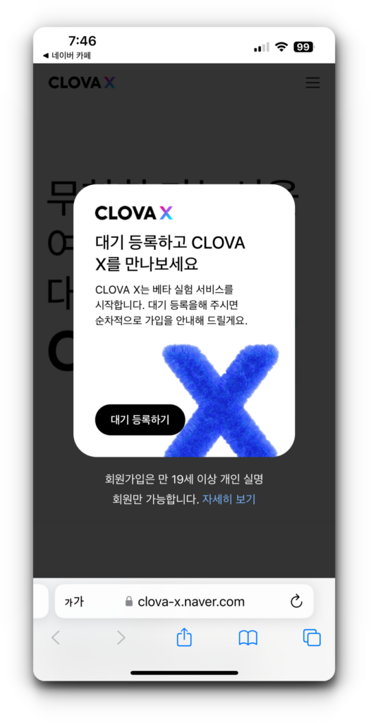 네이버 CLOVA X 출시 및 사전 신청하기 네이버 CLOVA X 출시 및 사전 신청하기