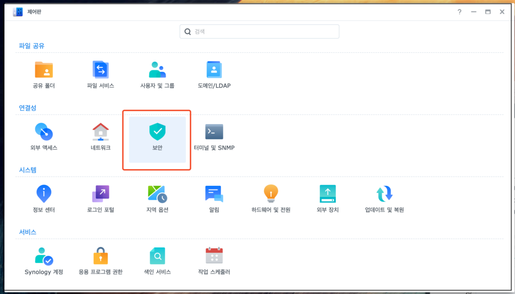 1. 시놀로지> 제어판> 보안 1. 시놀로지> 제어판> 보안