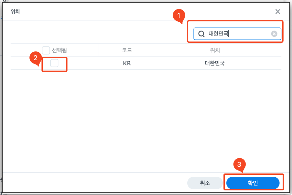 대한민국을 검색하여 체크 한뒤 확인 버튼을 선택 합니다. 대한민국을 검색하여 체크 한뒤 확인 버튼을 선택 합니다.