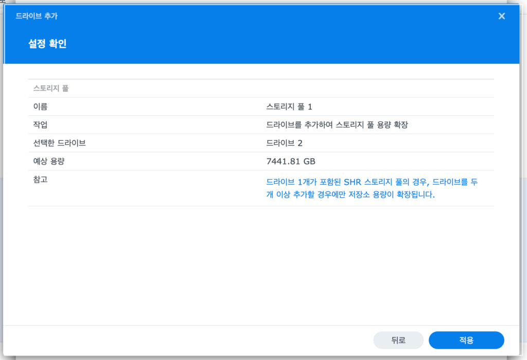 시놀로지 나스 shr로 생성한 하드 1개 추가해서 미러링해서(레이드1) 이용하는 방법