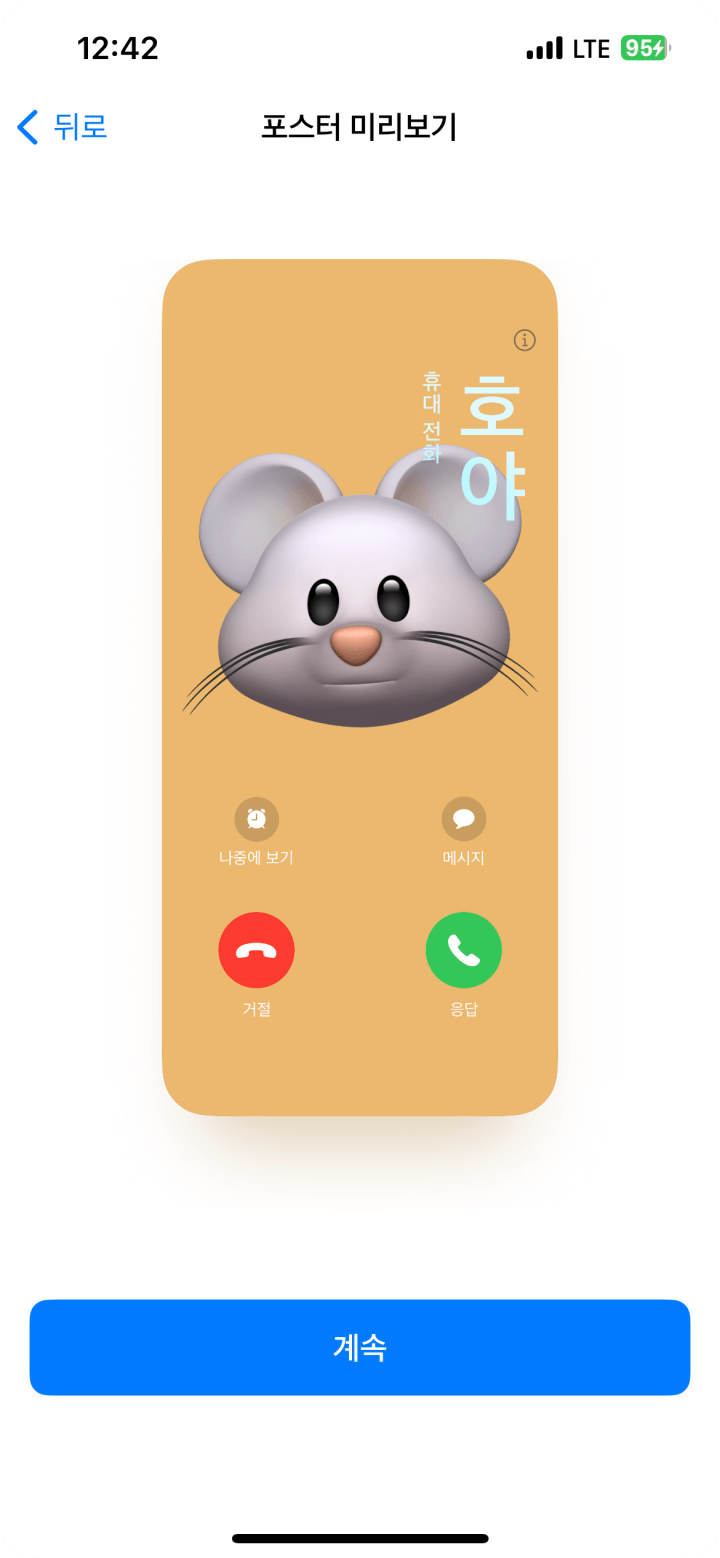 ios 17 아이폰 포스터 연락처 설정하는 방법