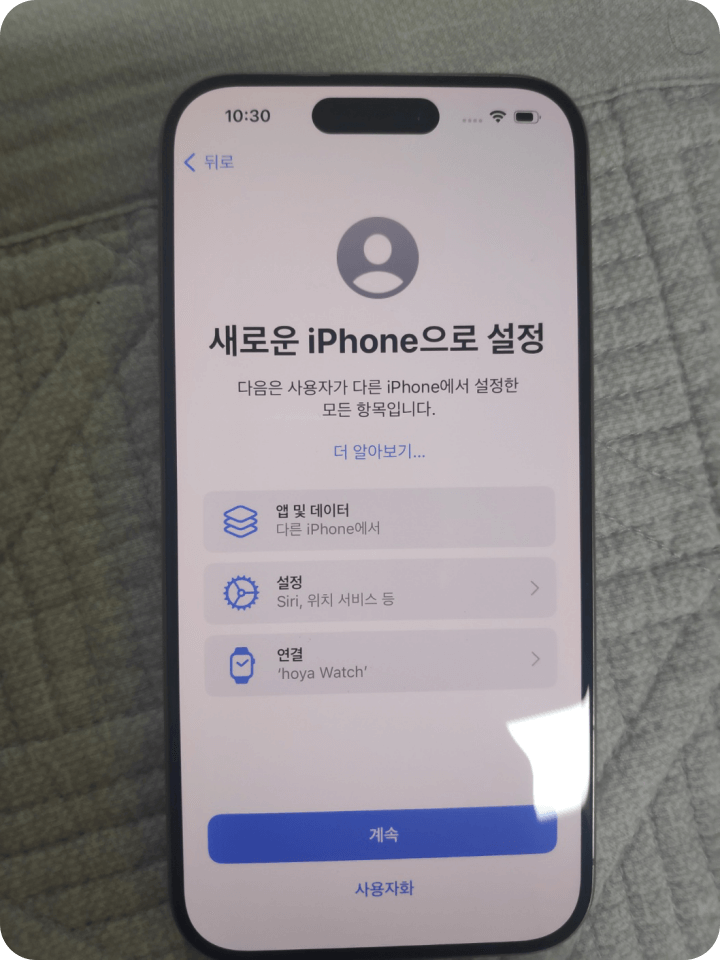 12. 새로운 iPhome 으로 설정 항목 선택
