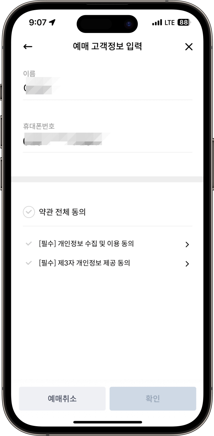 4. 기차 승차권 좌선 선택 및 개인정보 동의2