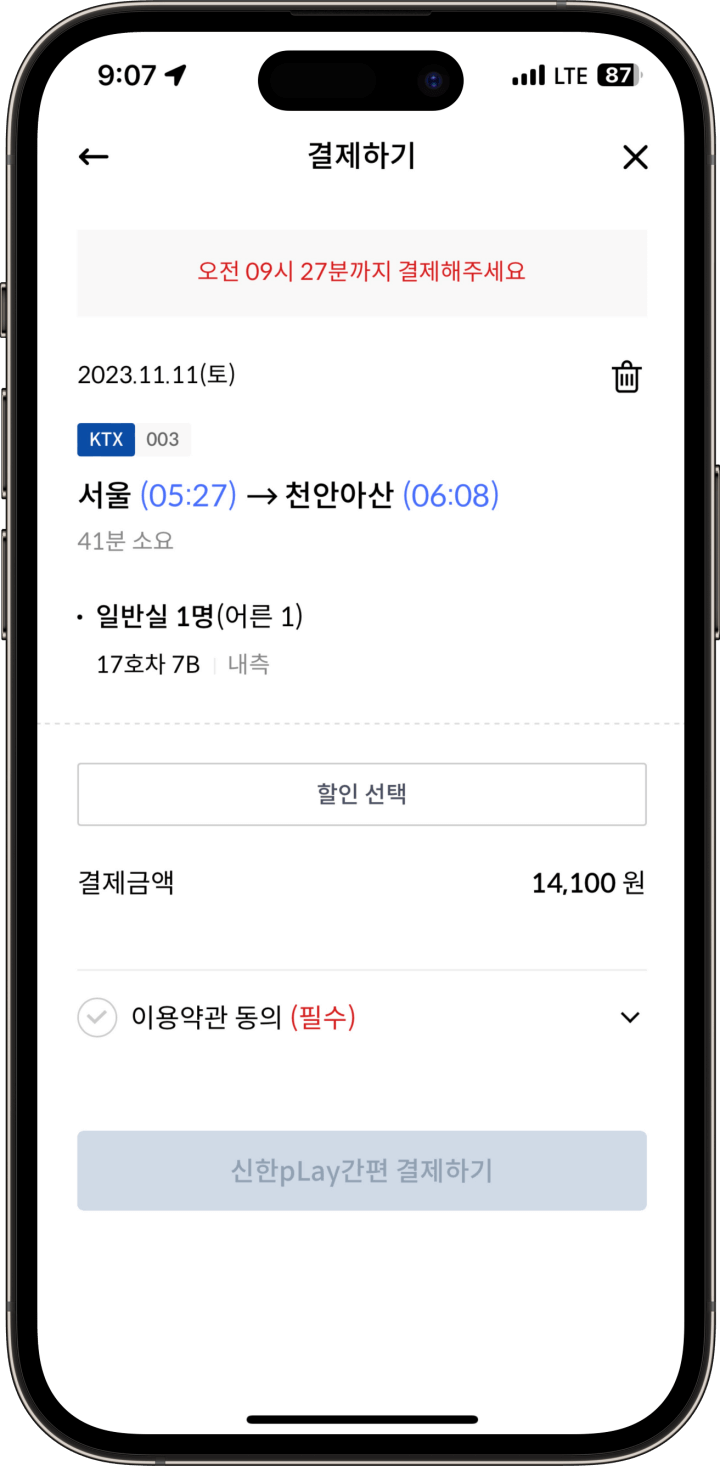 5. 승차표 확인 및 결제
