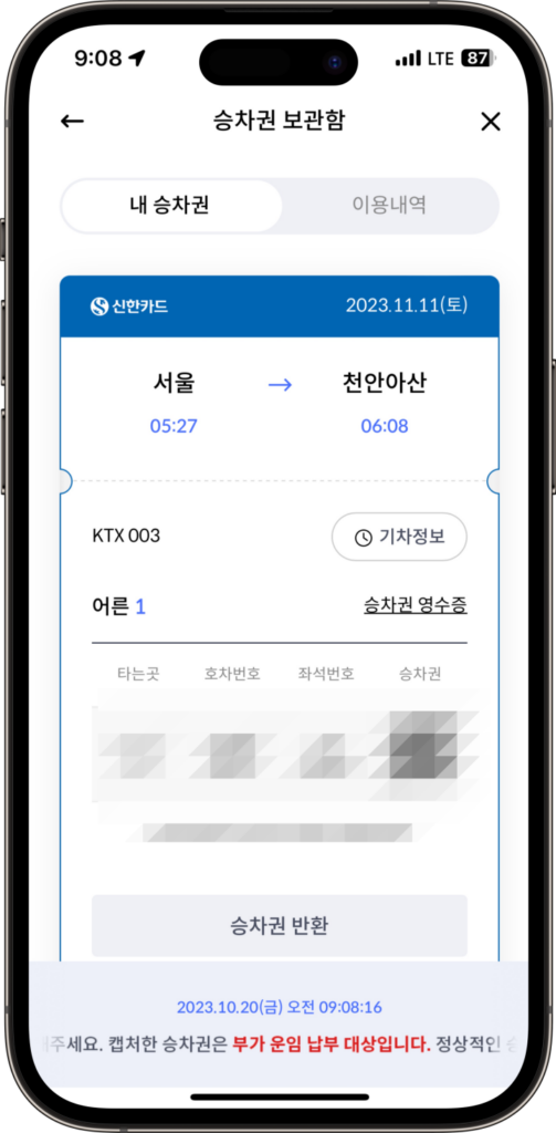 6. 승차권 예매 완료