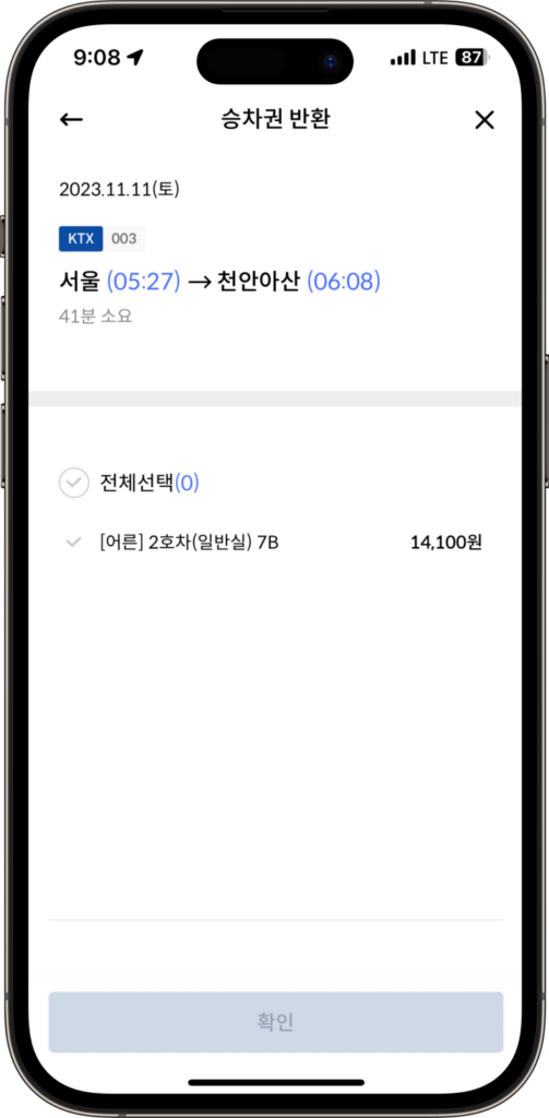2. 승차권 반환 정보 확인