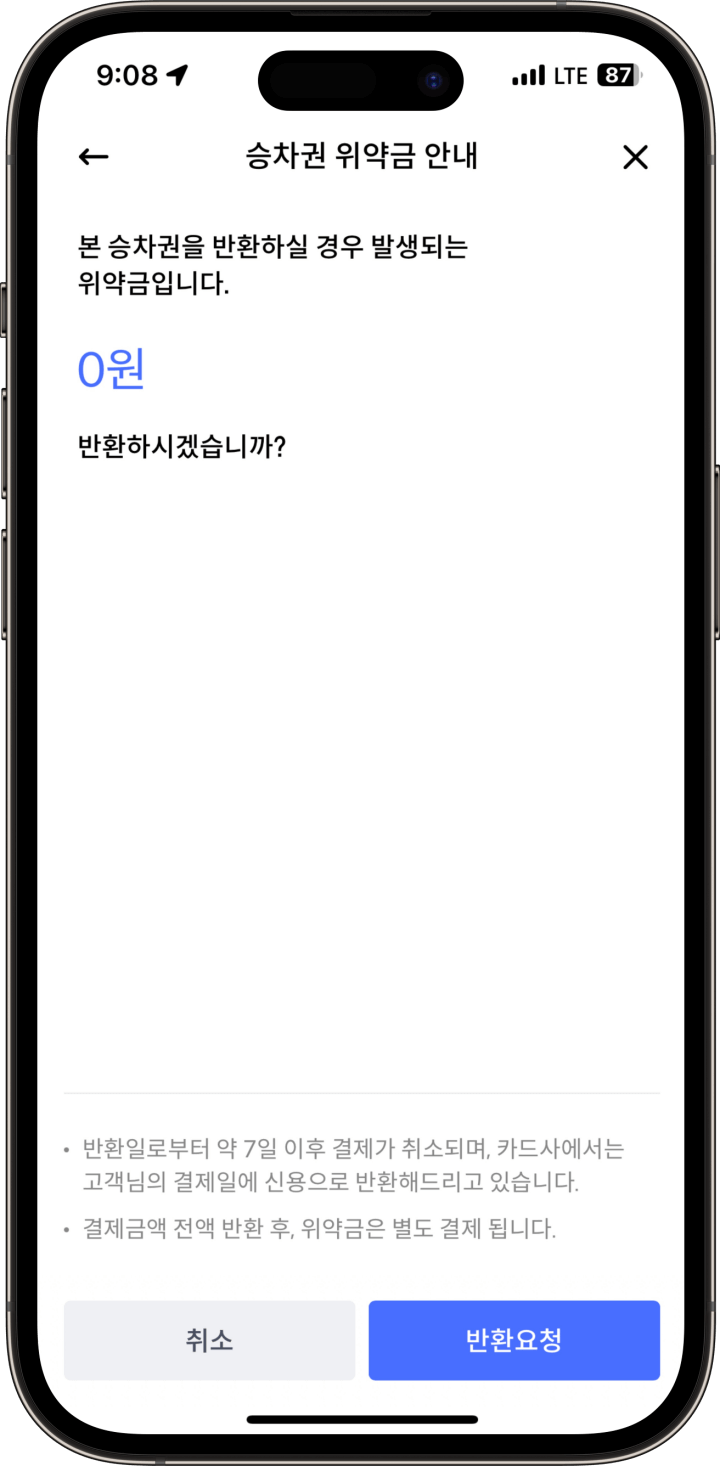3. 승차권 예매 취소 완료