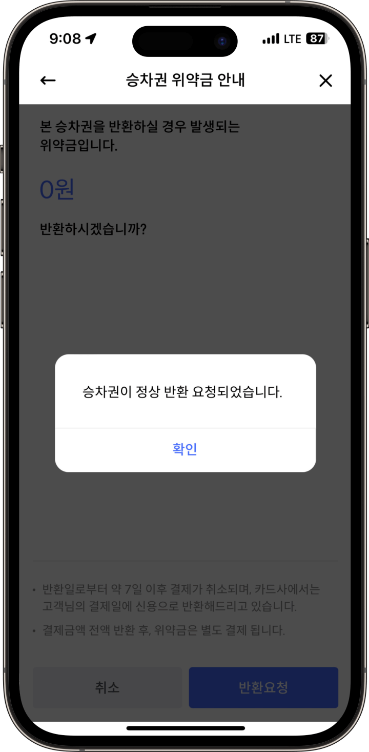 3. 승차권 예매 취소 완료