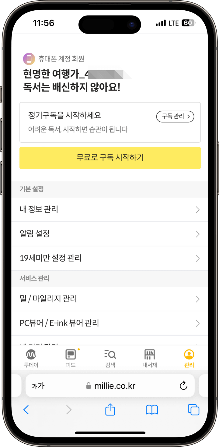 3. 밀리의서재 무료 구독하기