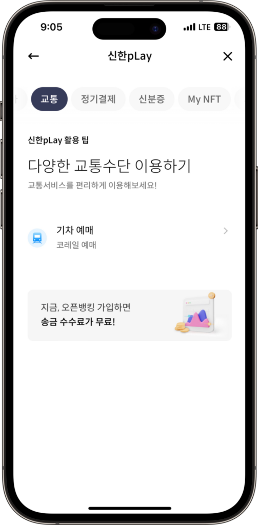 1. 신한플레이 앱에서 승차권 검색