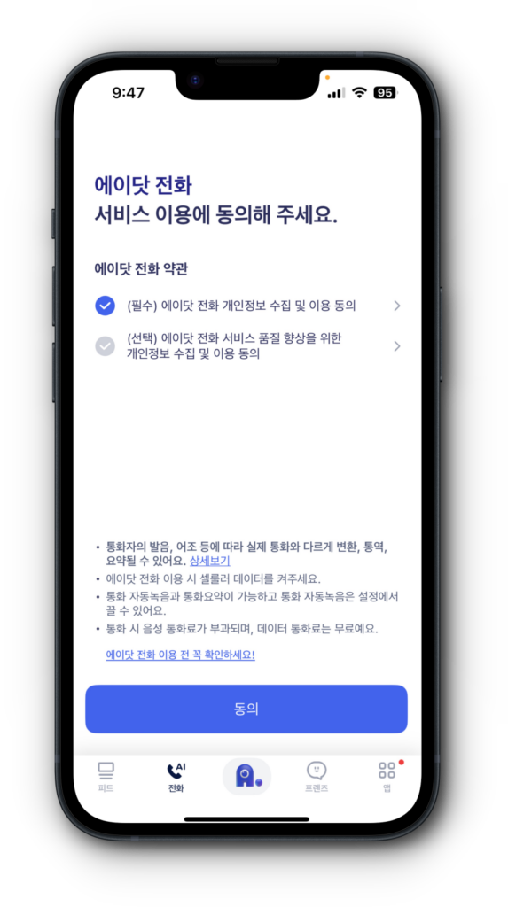 2. 에이닷 전화 서비스 이용동의