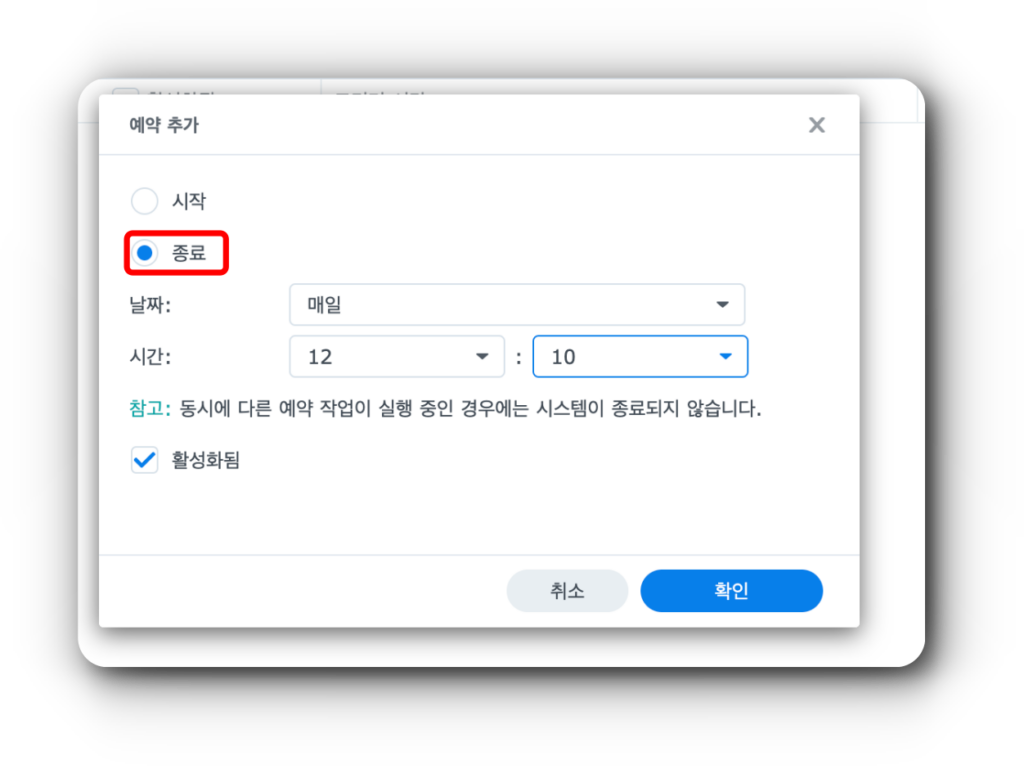 3. 시놀로지 나스 종료할 시간 선택