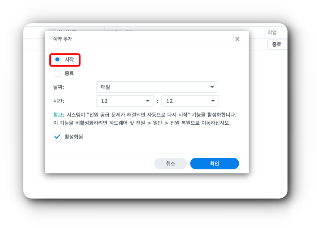 4. 시놀로지 나스 켜지는 시간 선택