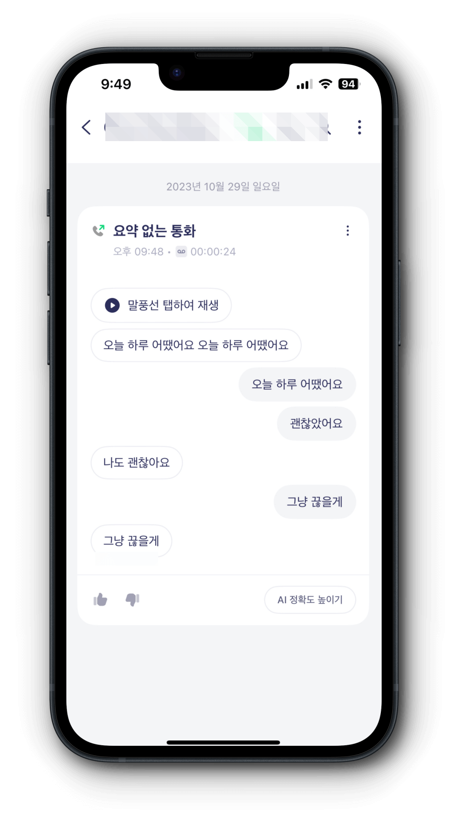 5. 에이닷 통화녹음 재생하기