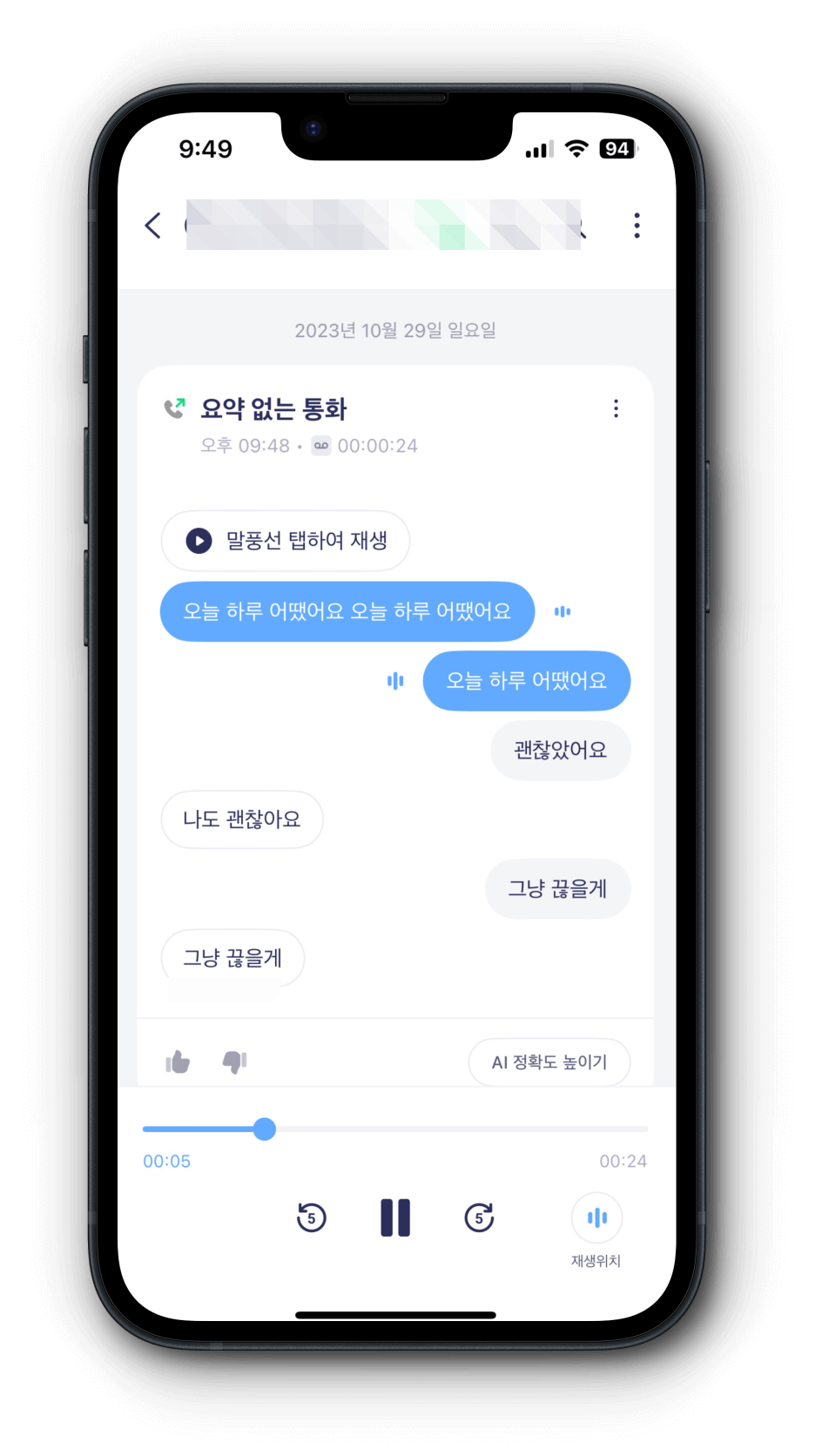 5. 에이닷 통화녹음 재생하기2