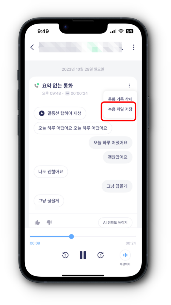 6. 에이닷 녹음 파일 저장하기
