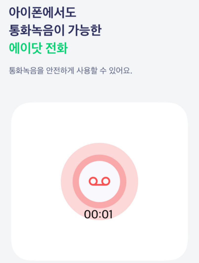 아이폰에서 에이닷으로 통화녹음 후기