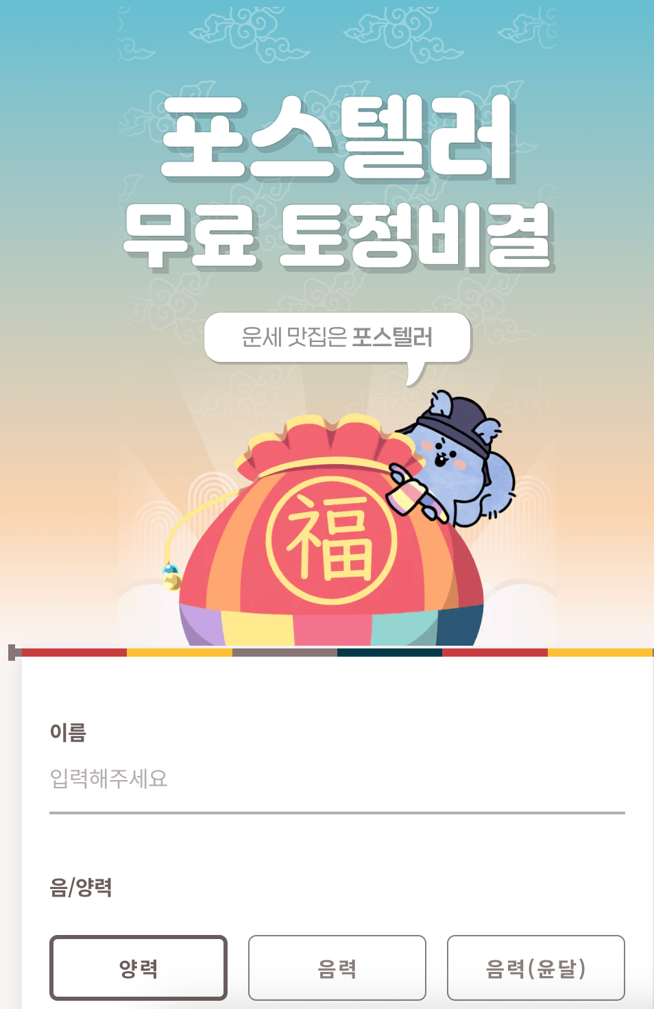 2. 포스텔레 무료 토정비결