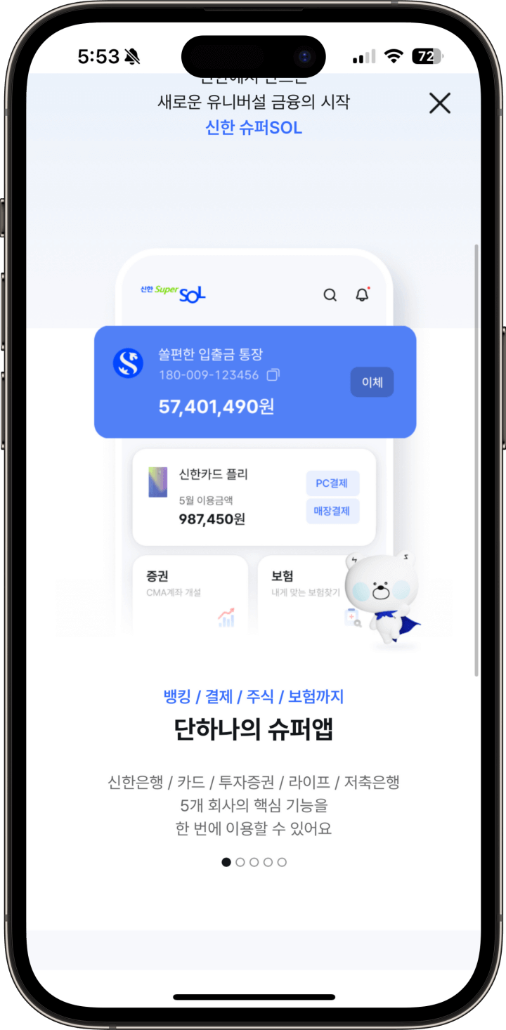 2.뱅킹 / 결제 / 주식 / 보험까지 단하나의 슈퍼앱
