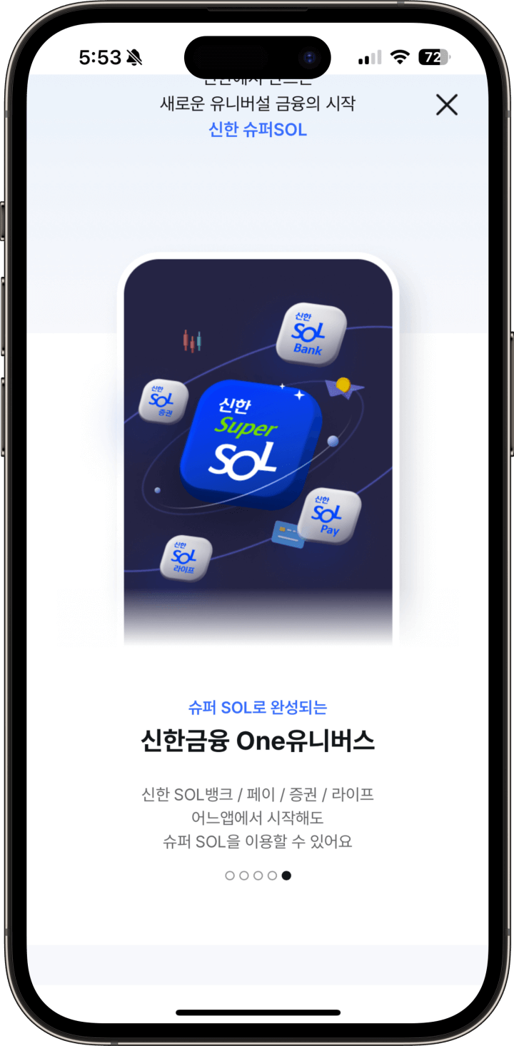 5. 슈퍼 SOL로 완성되는 신한금융 One유니버스