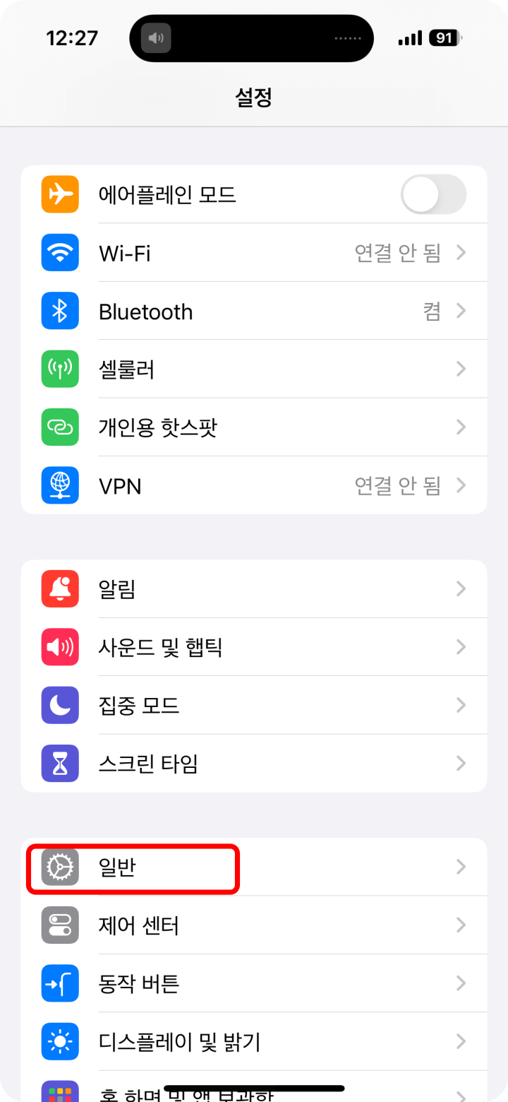 1. 아이폰 설정> 일반