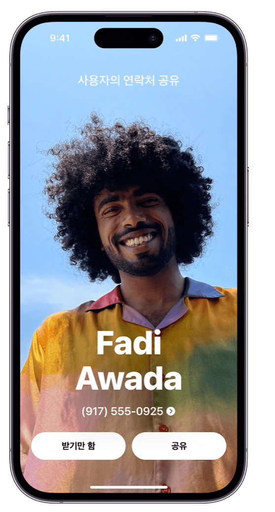 아이폰 iOS17 네임드랍 (namedrop) 설정 끄는 방법