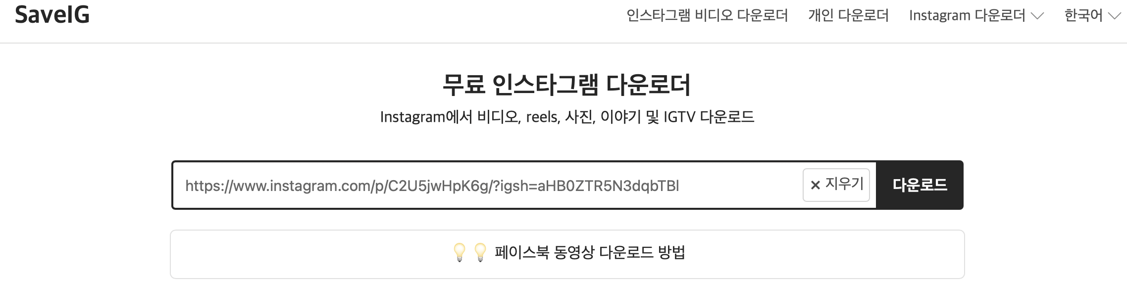 3. SAVEIG 사이트에서 ULR 붙여넣기