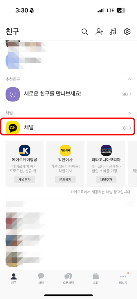 1. 카카오톡 채널 선택