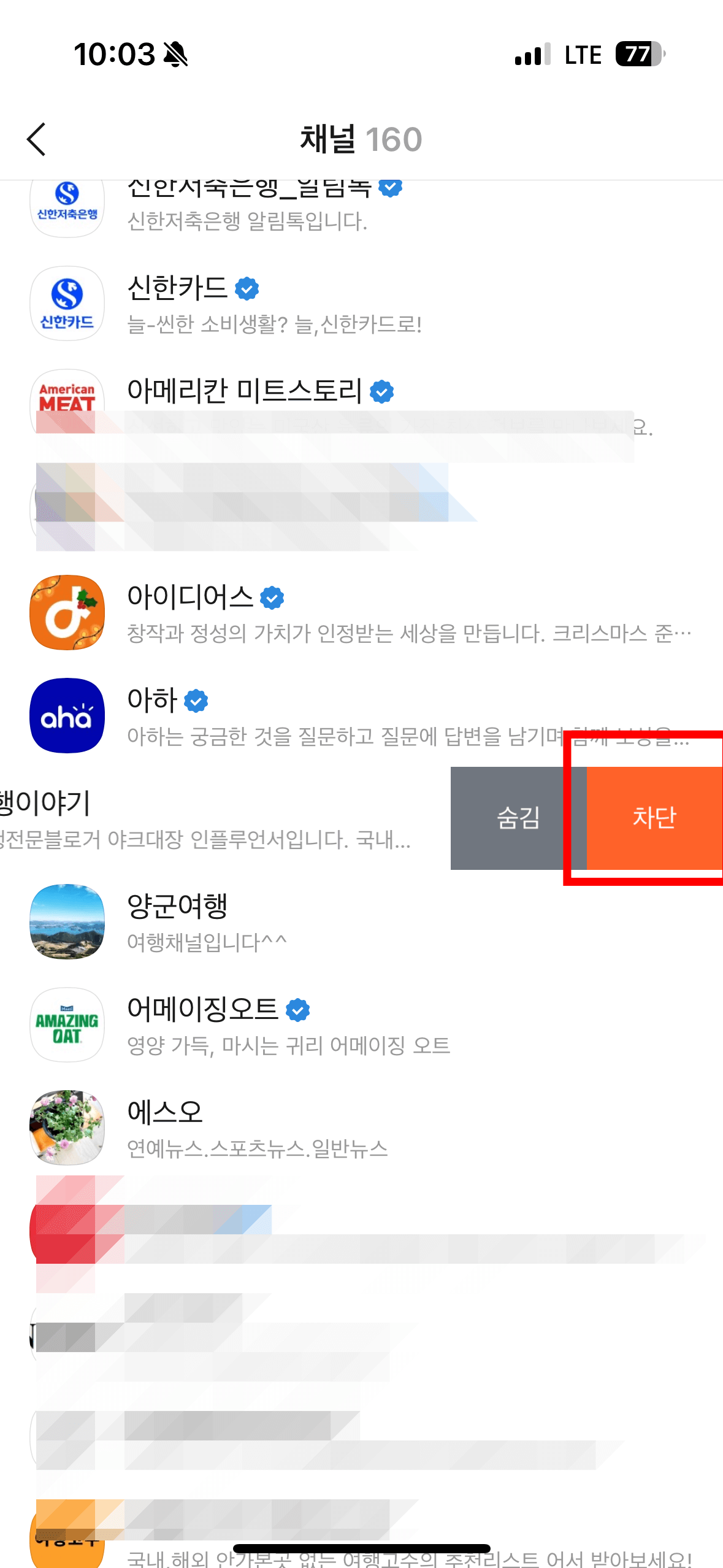 3. 카카오톡 채널톡 차단하기
