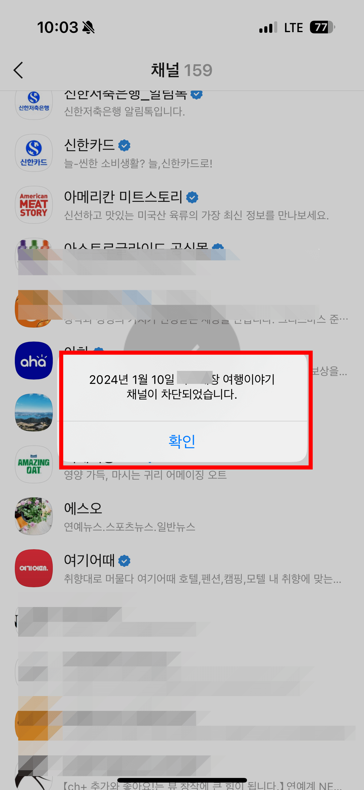 3. 카카오톡 채널톡 차단하기2