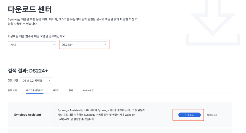 1. Synology Assistant 다운로드