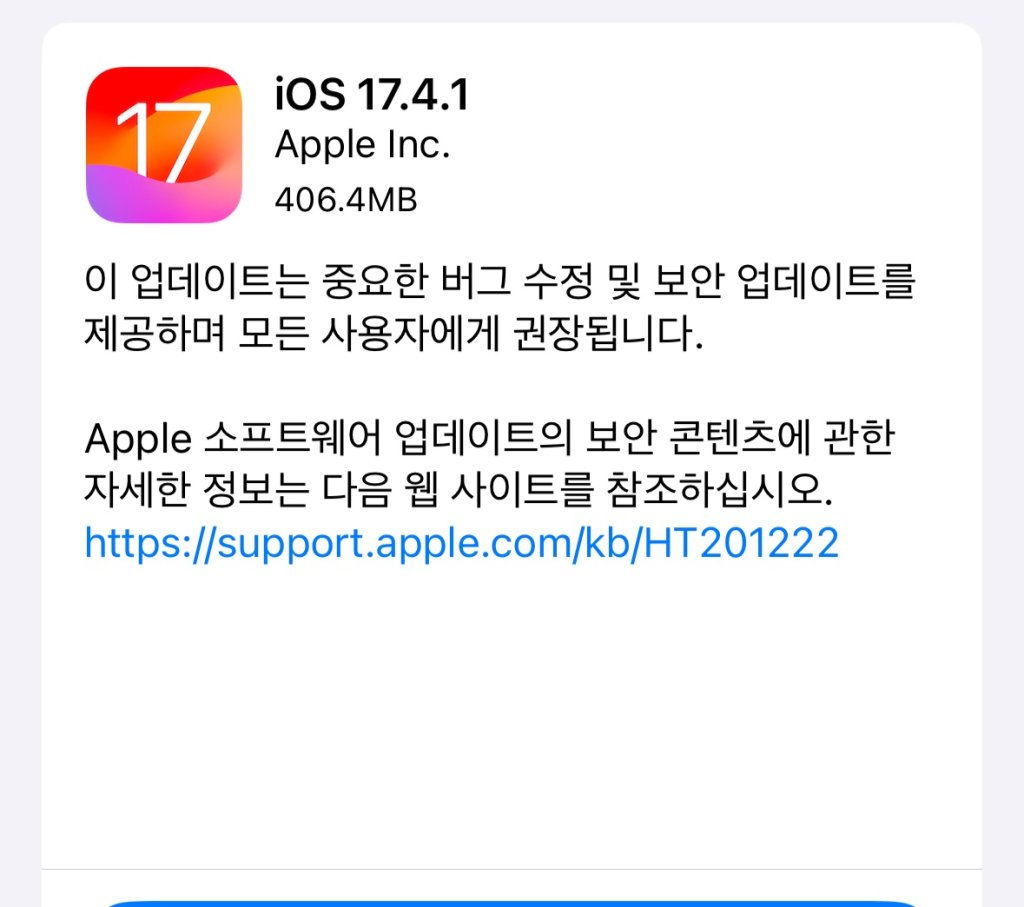 iOS 17.4.1—모든 아이폰 지금 업데트하세요