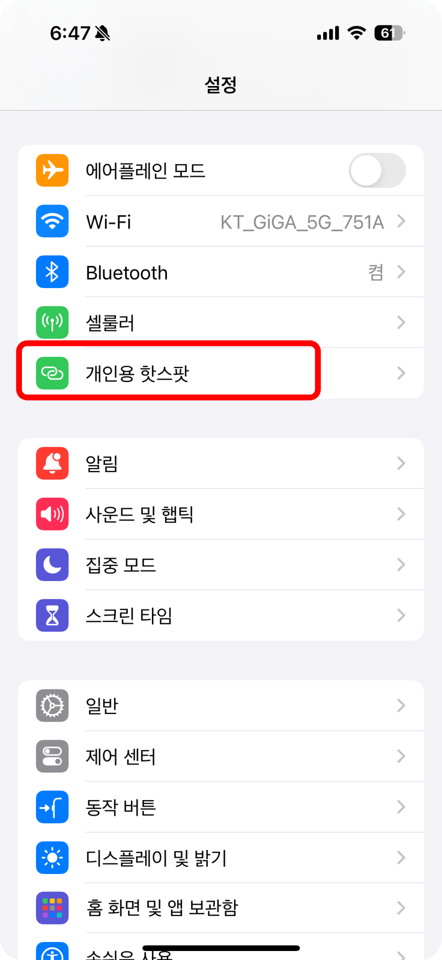 2. 아이폰 개인용 핫스팟 이동