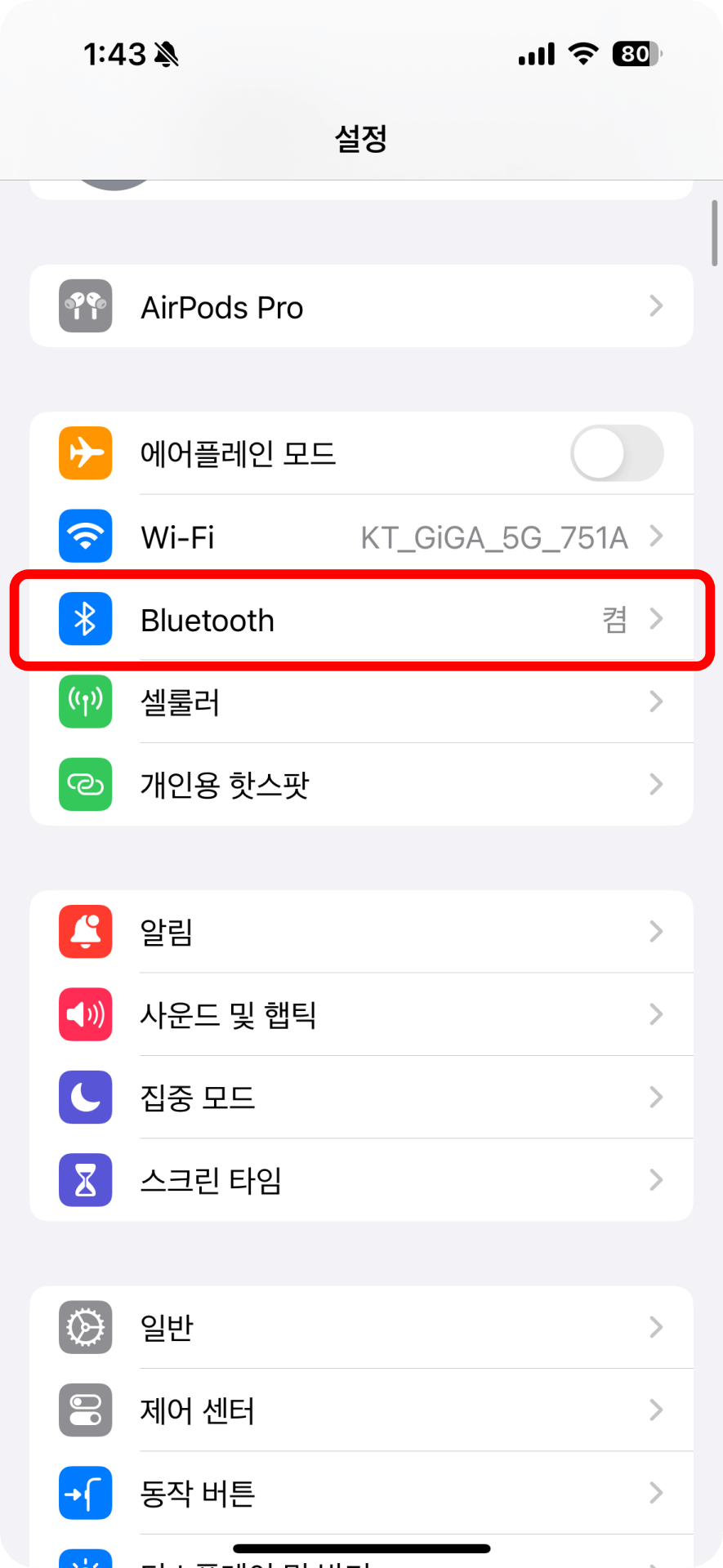 1. 아이폰 설정