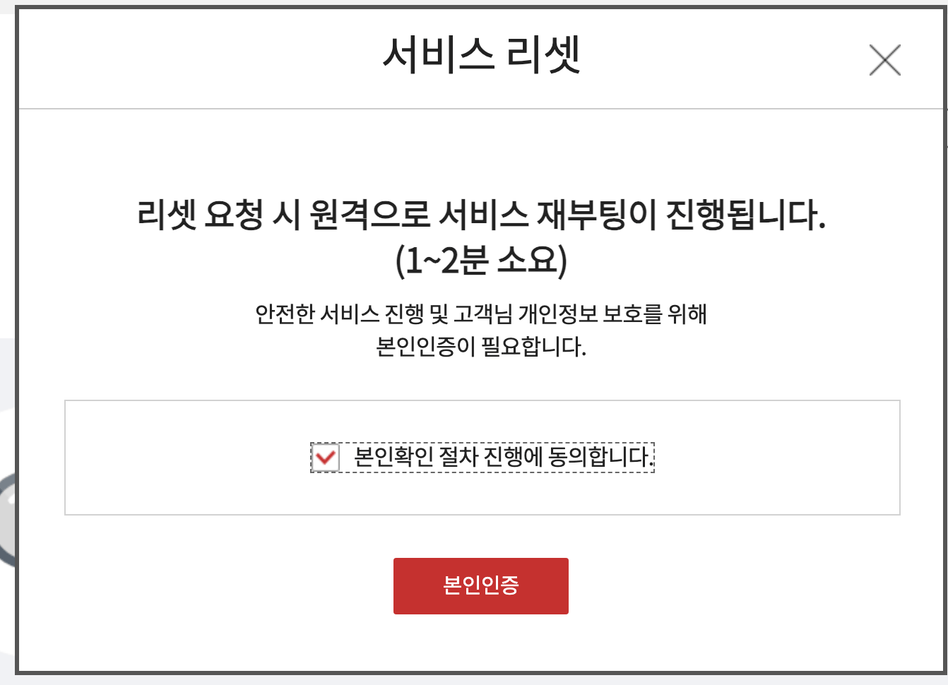 3. KT 리셋 요청 본인 인증
