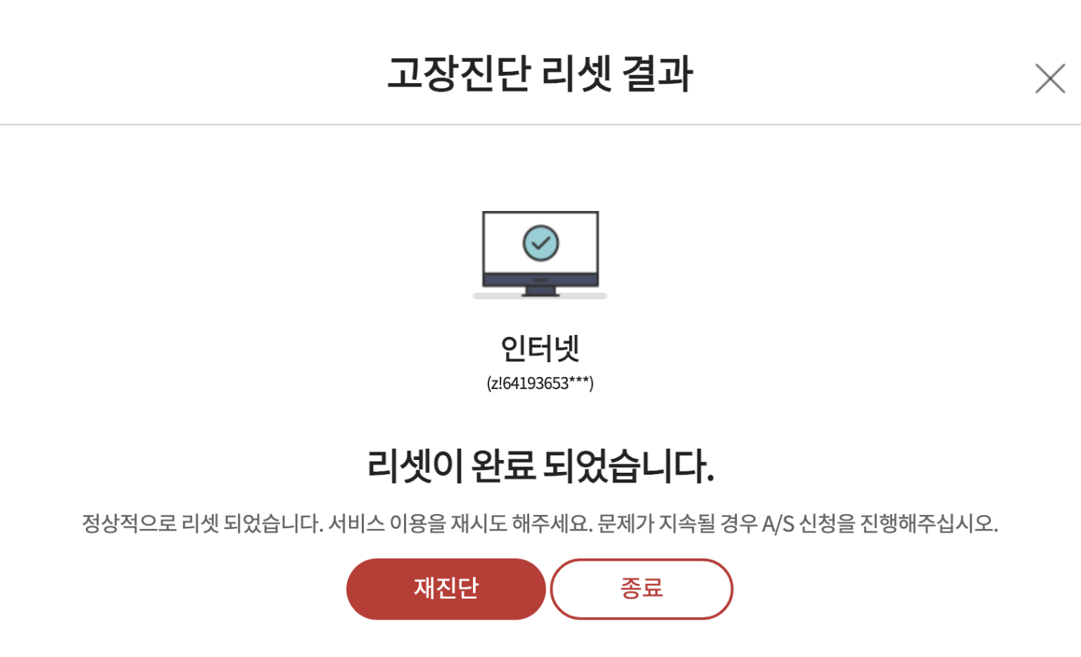 4. KT 인터넷 셀프로 초기화 완료