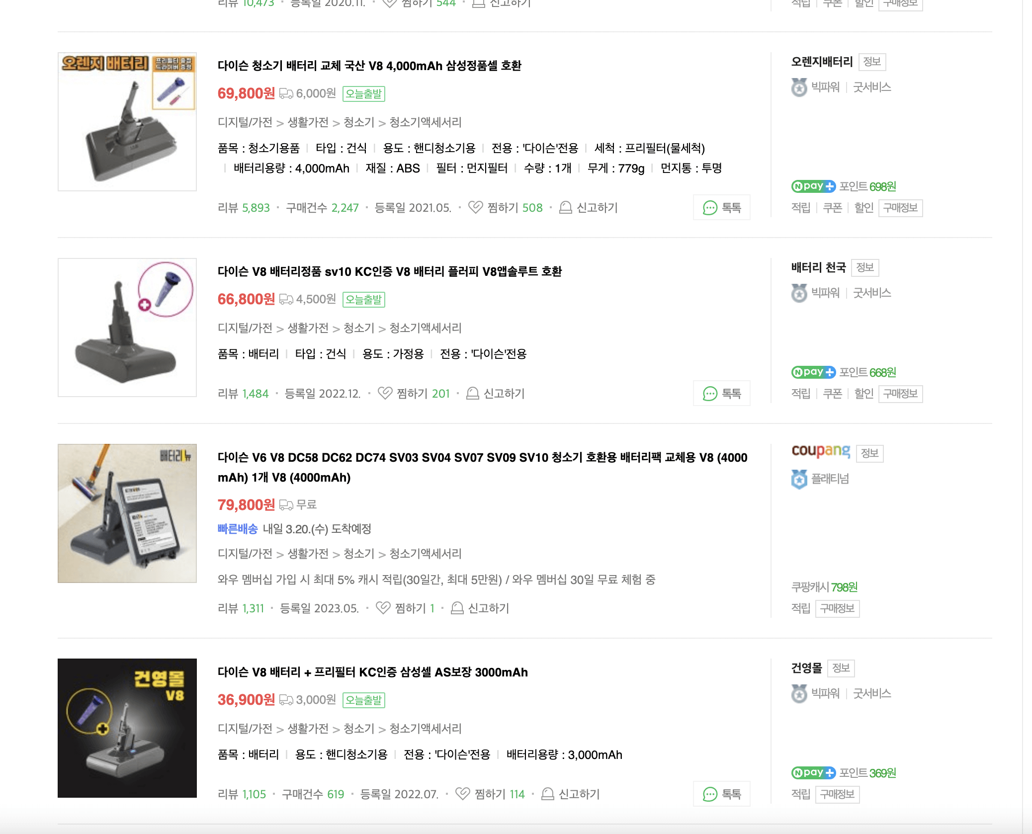 1. 네이버에서 다이슨 배터리 검색 후 구매