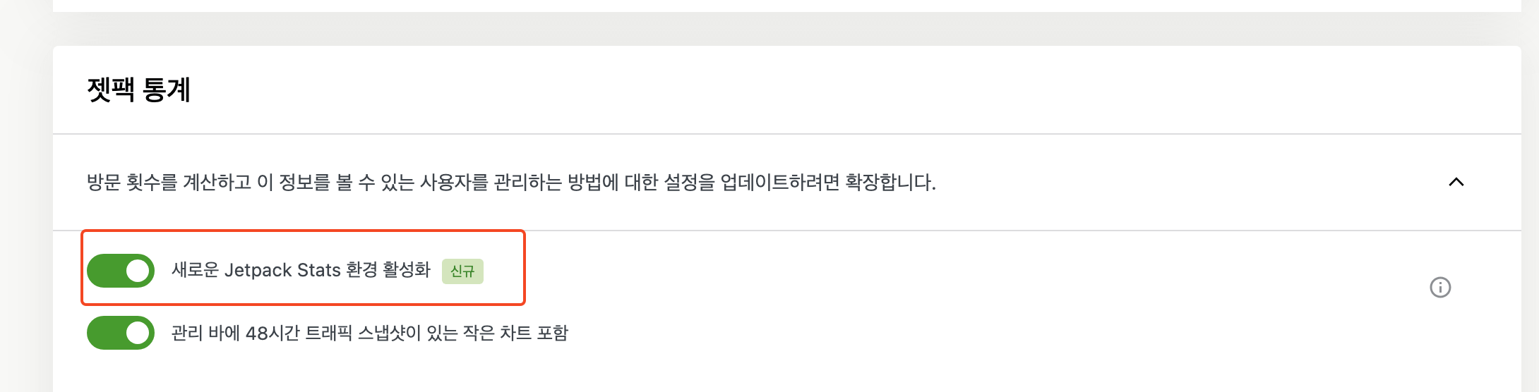 2. 새로운 Jetpack Stats 환경 활성화 비활성화