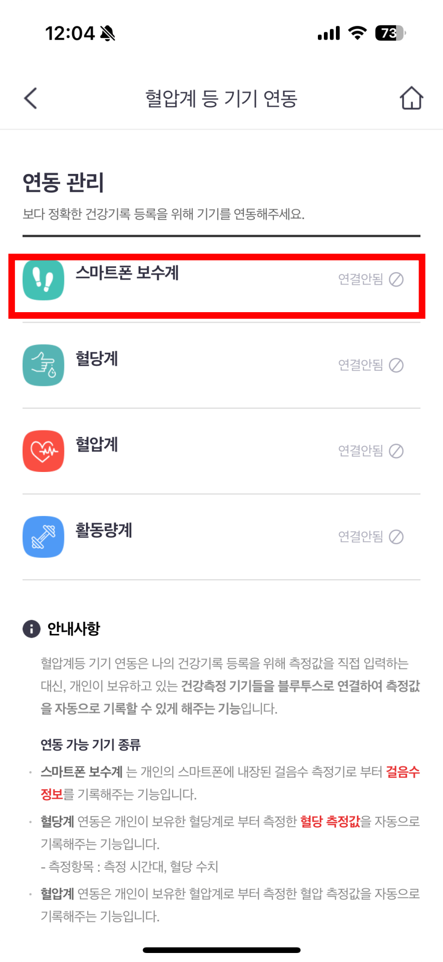 8. 혈압계등 기기 연동