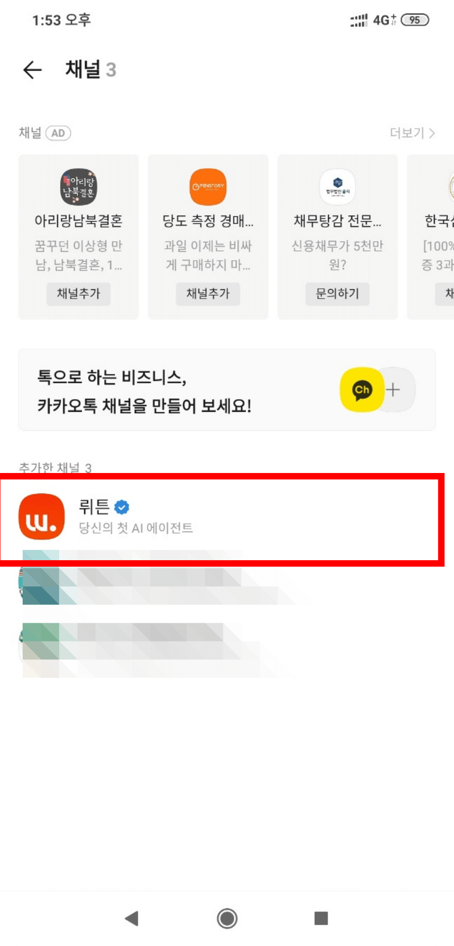 2. 카카오 차단할 채널 길게 터치