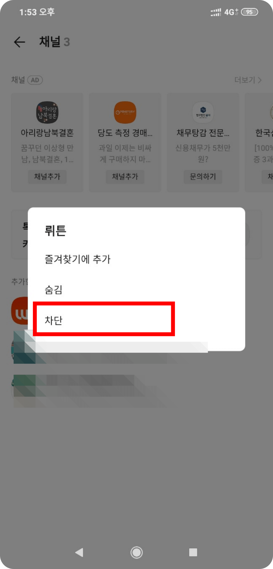 3. 카카오 채널 차단 선택