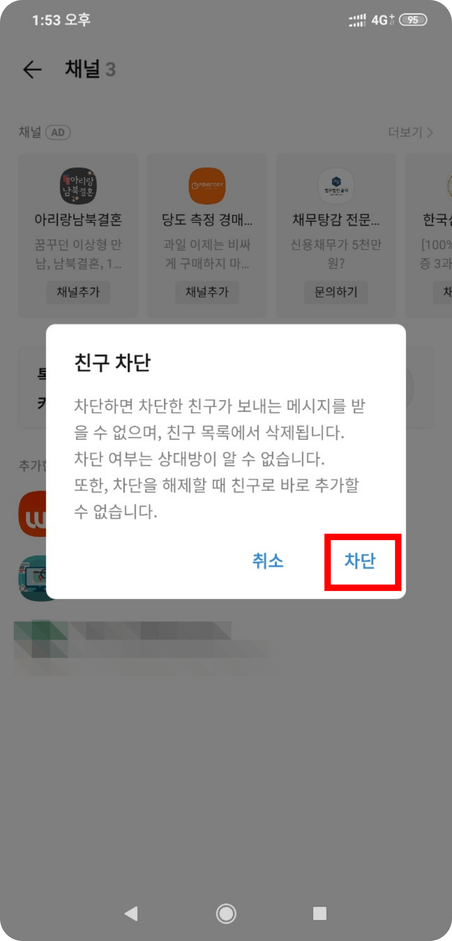 4. 카카오 채널 차단 알림