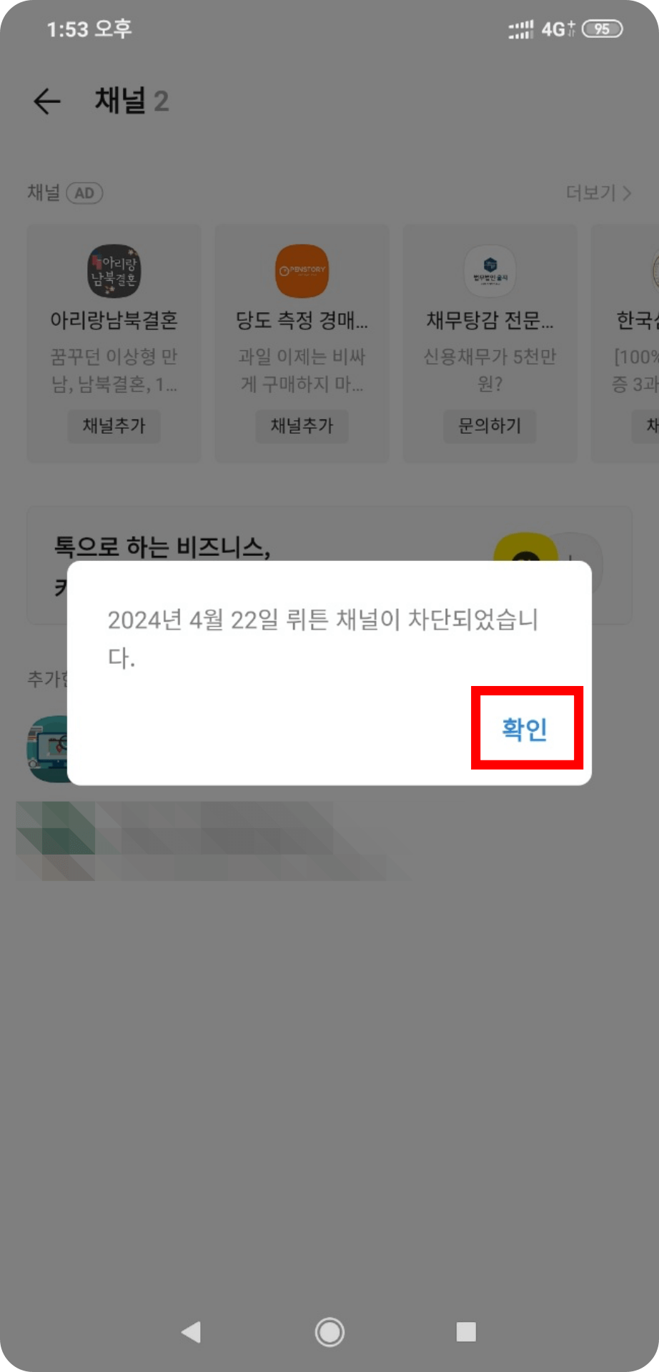 5. 카카오 채널 차단 완료