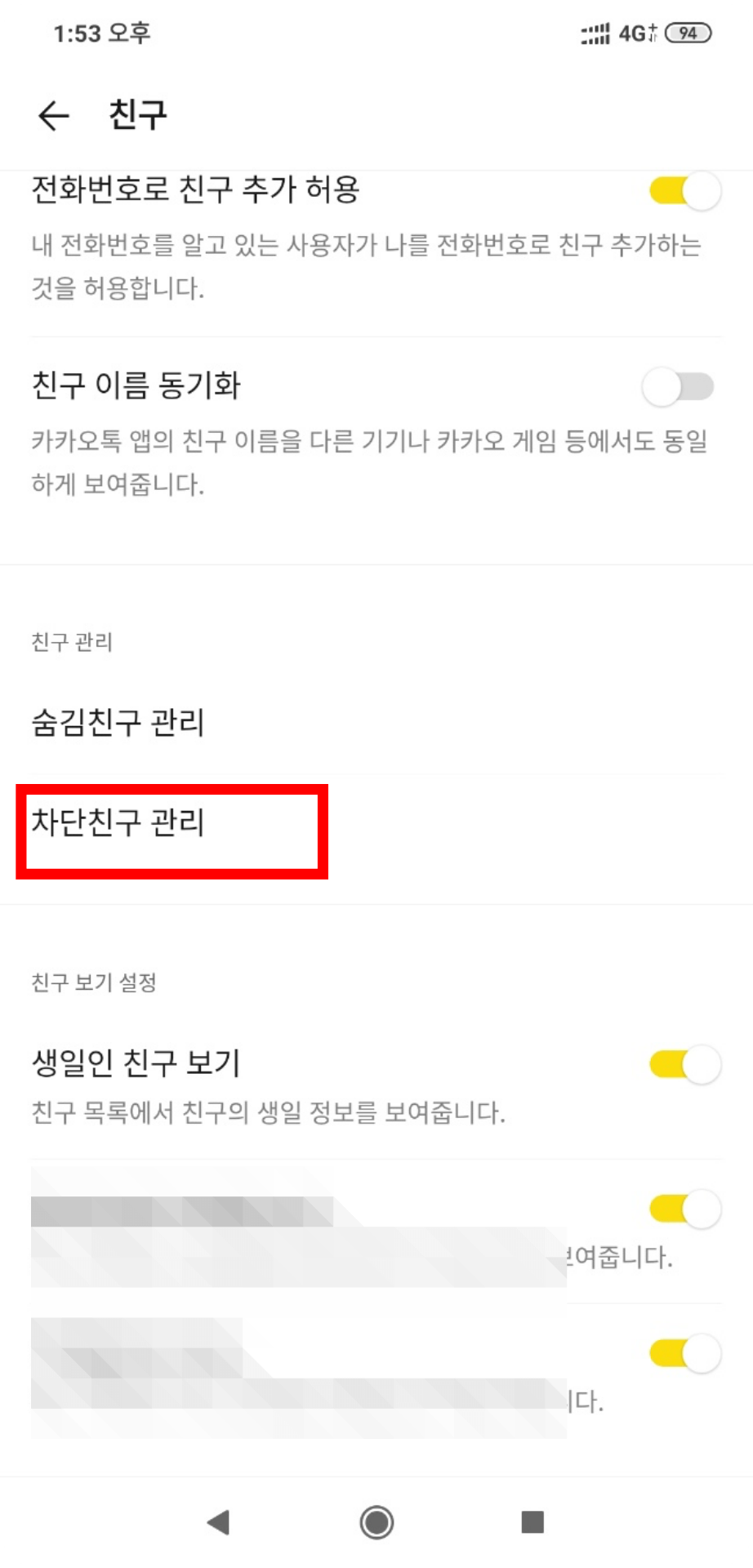 2. 차단 친구관리