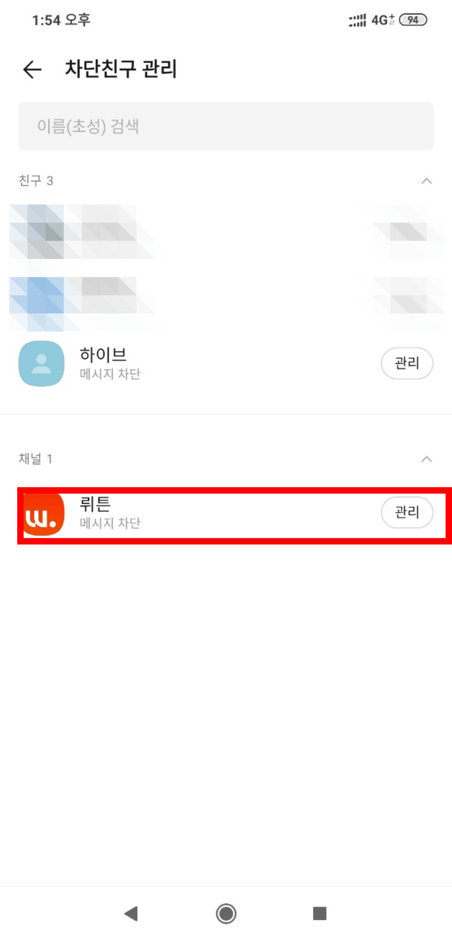 3. 차단 해제할 채널 선택